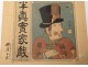 Japanese print Torii Kiyotada II Tadakiyo portrait Russian man twentieth